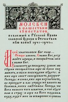 Молебен в нашествии супостатов. М., 1942 г. (РГБ)