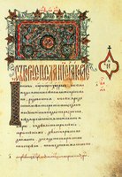 Начало Соборного Послания ап. Иакова. Апостол. 1544 г. (РНБ. Соф. № 45. Л. 109)