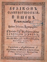 Памва Берында. «Лексикон славяно-росский». К., 1627 (РГБ). Титульный лист