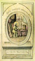 Свт. Димитрий Ростовский, пишущий духовные сочинения. Миниатюра из &amp;quot;Келейного летописца&amp;quot;. Кон. XVIII в. (РНБ. ОЛДП. F. 4 Л. 1 об.)