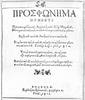 Просфонима. Львов, 1591 (РГБ). Титульный лист
