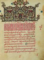 Сказание Авраамия Палицына. 30-е гг. XVIII в. (РГБ. Рум. №299. Л. 1)