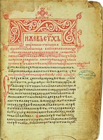 Слова постнические прп. Исаака Сирина. 1-я четв. XIV в. (РГБ. Ф. 173/I. № 151.2. Л. 1)