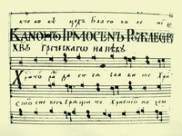 Песнопение греческого распева в ирмологионе Гавриила Головни. 1752 г. (НБУВ ИР. Ф. ДА. № 351n)