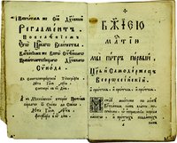 «Духовный регламент». 23 февр. 1722 г. Оборот титульного листа - с. 1 (РГБ)