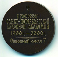 Памятная медаль, выпущенная к 100-летию со дня кончины В. В. Болотова