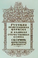 Сборник церковных документов. М., 1943 г. Титульный лист (РГБ)