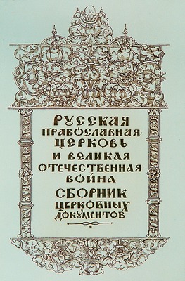 Реферат: Русская православная церковь в ВОВ